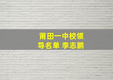 莆田一中校领导名单 李志鹏